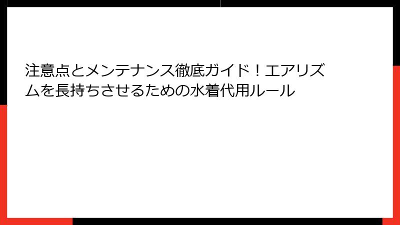注意点とメンテナンス徹底ガイド！エアリズムを長持ちさせるための水着代用ルール