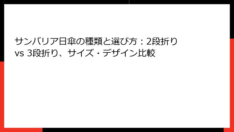 サンバリア日傘の種類と選び方：2段折り vs 3段折り、サイズ・デザイン比較