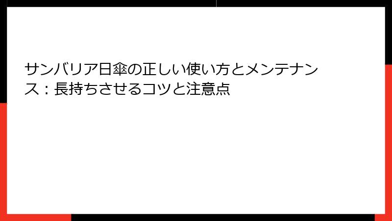 サンバリア日傘の正しい使い方とメンテナンス：長持ちさせるコツと注意点
