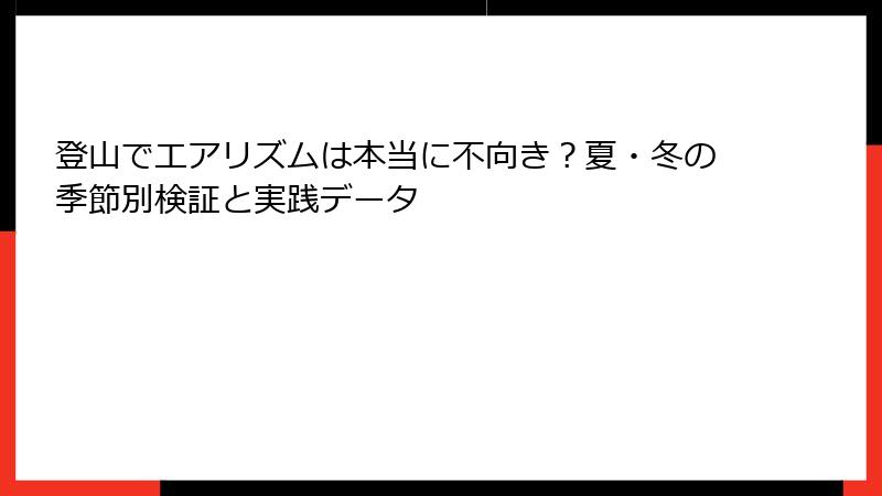 登山でエアリズムは本当に不向き？夏・冬の季節別検証と実践データ