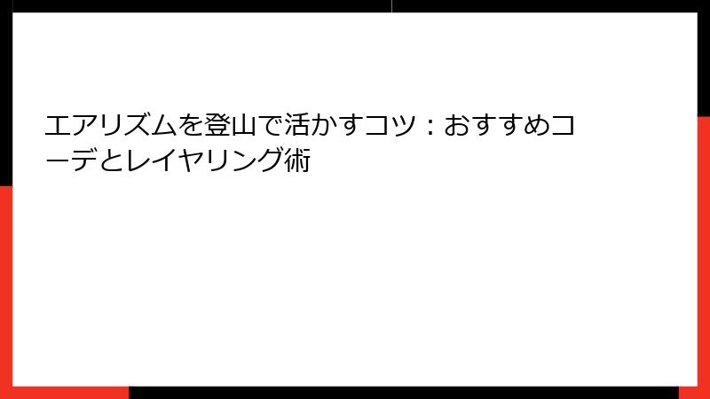 エアリズムを登山で活かすコツ：おすすめコーデとレイヤリング術