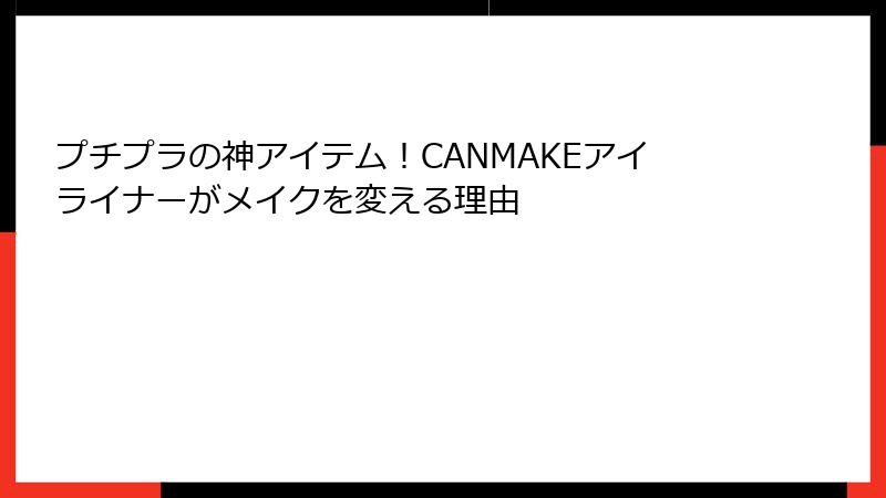 プチプラの神アイテム！CANMAKEアイライナーがメイクを変える理由