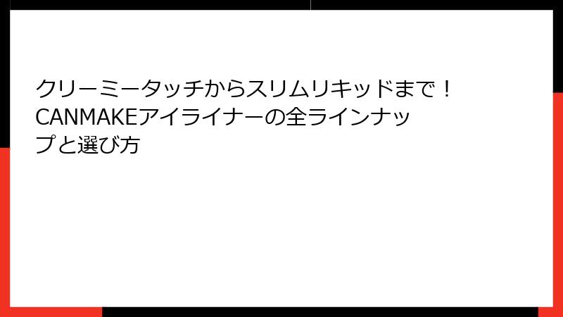 クリーミータッチからスリムリキッドまで！CANMAKEアイライナーの全ラインナップと選び方
