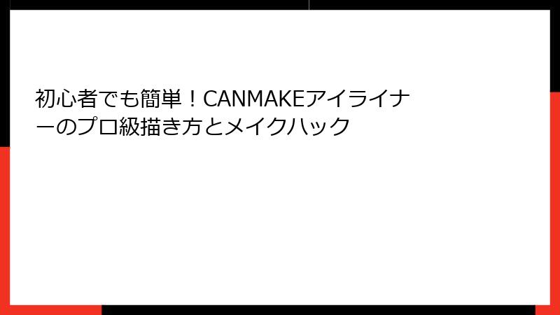初心者でも簡単！CANMAKEアイライナーのプロ級描き方とメイクハック