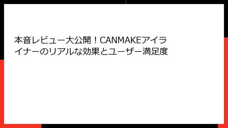 本音レビュー大公開！CANMAKEアイライナーのリアルな効果とユーザー満足度