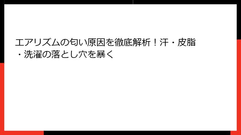 エアリズムの匂い原因を徹底解析！汗・皮脂・洗濯の落とし穴を暴く