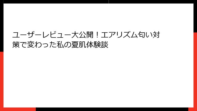 ユーザーレビュー大公開！エアリズム匂い対策で変わった私の夏肌体験談