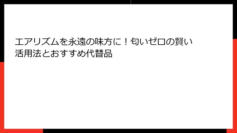 エアリズムを永遠の味方に！匂いゼロの賢い活用法とおすすめ代替品