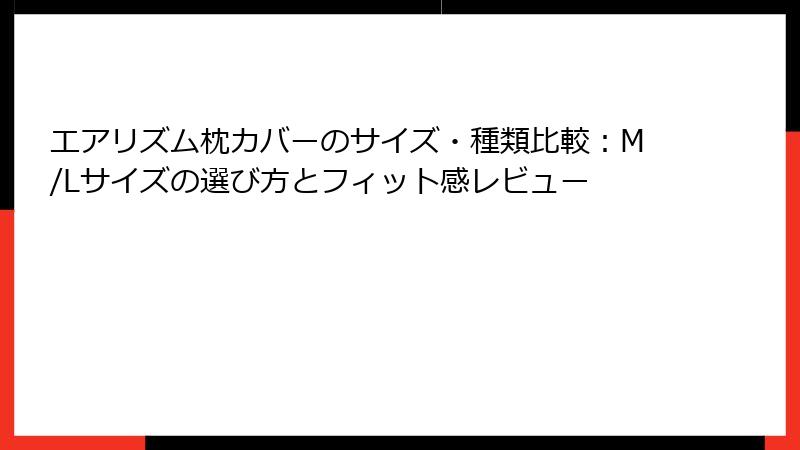 エアリズム枕カバーのサイズ・種類比較：M/Lサイズの選び方とフィット感レビュー