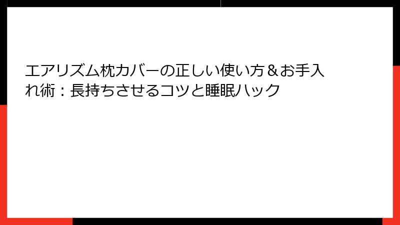 エアリズム枕カバーの正しい使い方＆お手入れ術：長持ちさせるコツと睡眠ハック