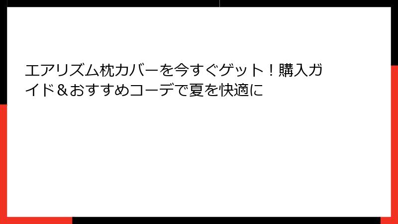 エアリズム枕カバーを今すぐゲット！購入ガイド＆おすすめコーデで夏を快適に
