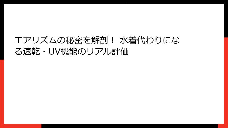 エアリズムの秘密を解剖！ 水着代わりになる速乾・UV機能のリアル評価