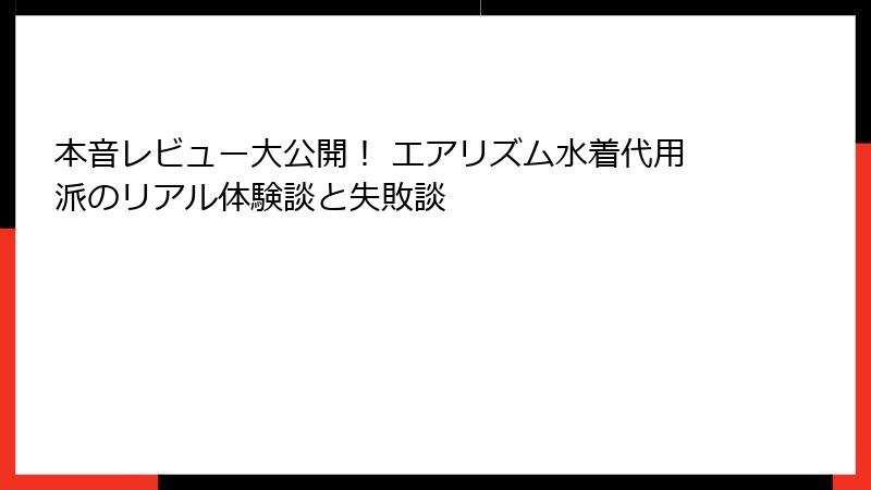 本音レビュー大公開！ エアリズム水着代用派のリアル体験談と失敗談