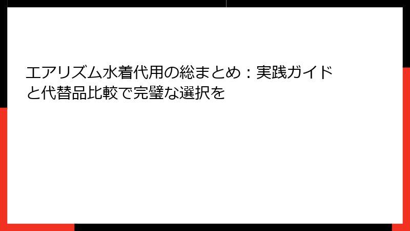 エアリズム水着代用の総まとめ：実践ガイドと代替品比較で完璧な選択を