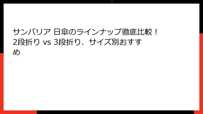 サンバリア 日傘のラインナップ徹底比較！2段折り vs 3段折り、サイズ別おすすめ