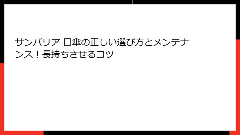 サンバリア 日傘の正しい選び方とメンテナンス！長持ちさせるコツ