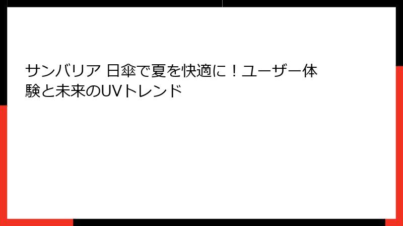 サンバリア 日傘で夏を快適に！ユーザー体験と未来のUVトレンド