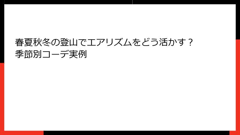 春夏秋冬の登山でエアリズムをどう活かす？季節別コーデ実例