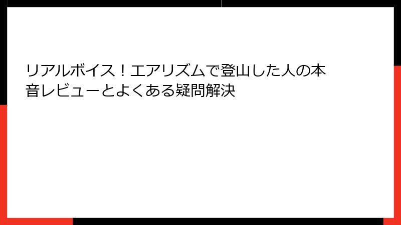 リアルボイス！エアリズムで登山した人の本音レビューとよくある疑問解決