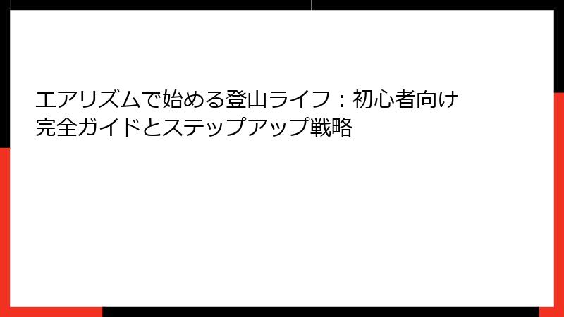 エアリズムで始める登山ライフ：初心者向け完全ガイドとステップアップ戦略