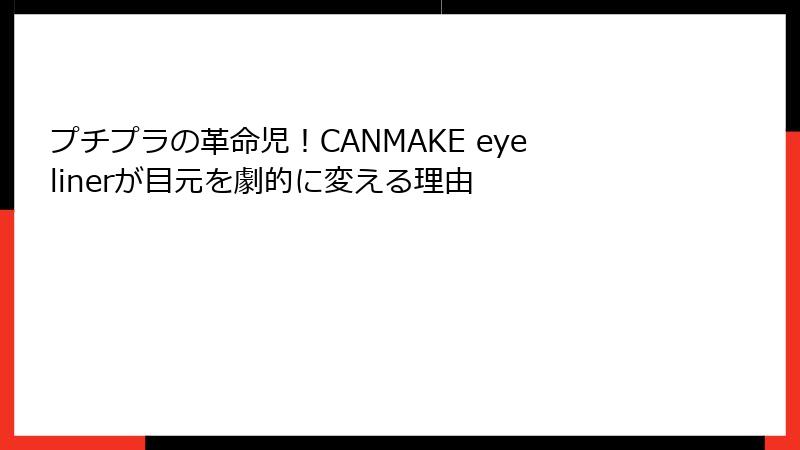 プチプラの革命児！CANMAKE eyelinerが目元を劇的に変える理由