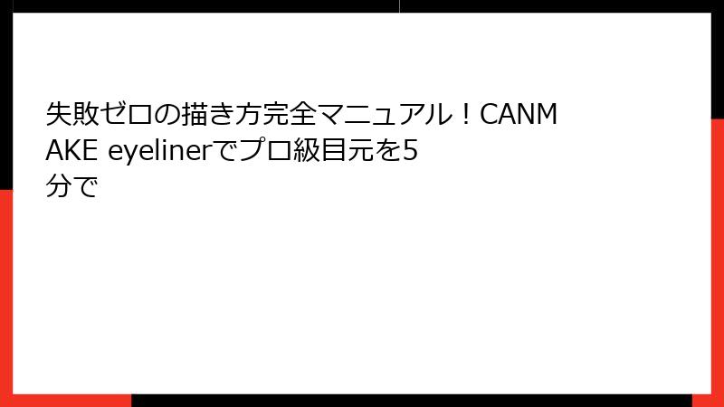 失敗ゼロの描き方完全マニュアル！CANMAKE eyelinerでプロ級目元を5分で