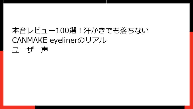 本音レビュー100選！汗かきでも落ちないCANMAKE eyelinerのリアルユーザー声