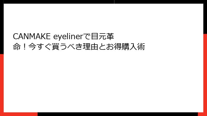 CANMAKE eyelinerで目元革命！今すぐ買うべき理由とお得購入術