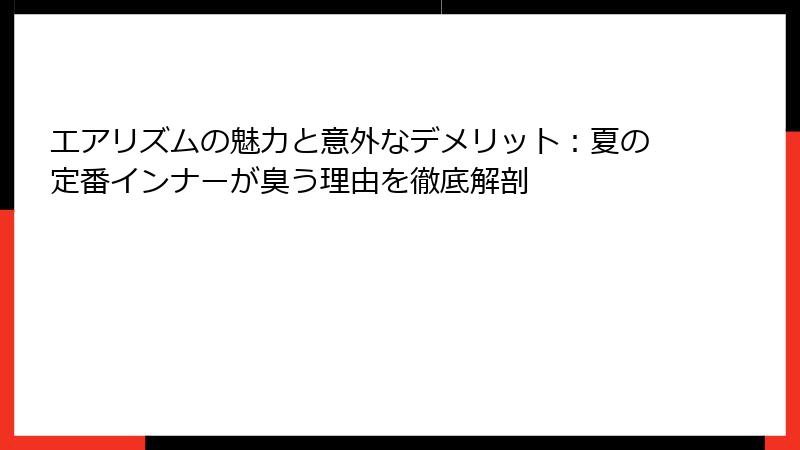 エアリズムの魅力と意外なデメリット：夏の定番インナーが臭う理由を徹底解剖