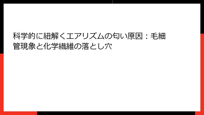 科学的に紐解くエアリズムの匂い原因：毛細管現象と化学繊維の落とし穴