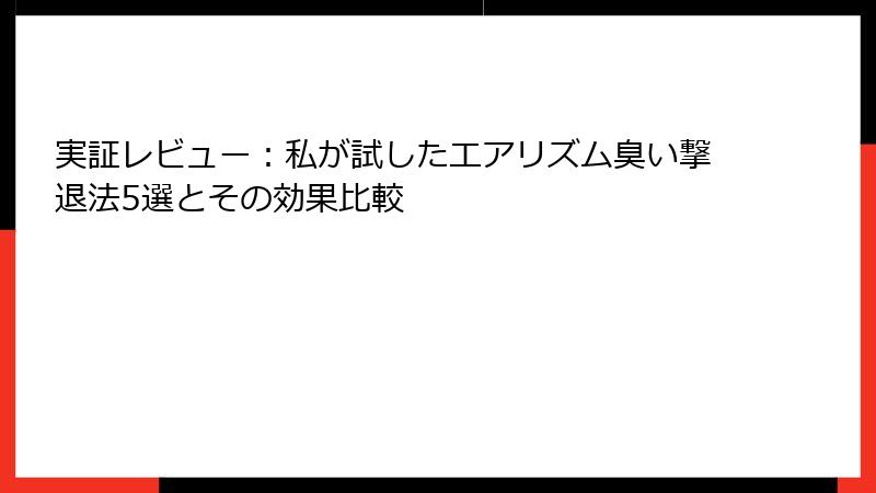 実証レビュー：私が試したエアリズム臭い撃退法5選とその効果比較