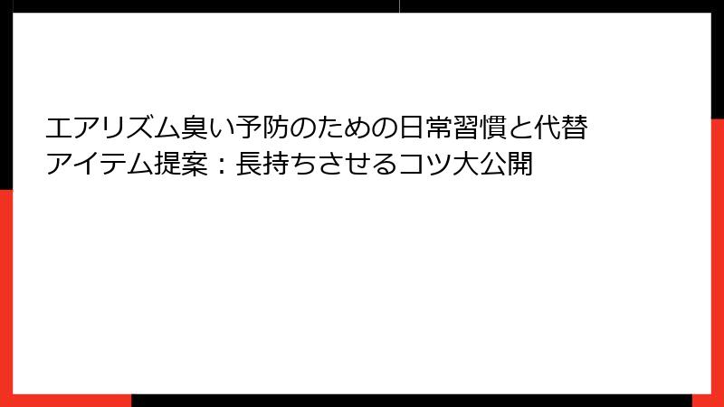 エアリズム臭い予防のための日常習慣と代替アイテム提案：長持ちさせるコツ大公開