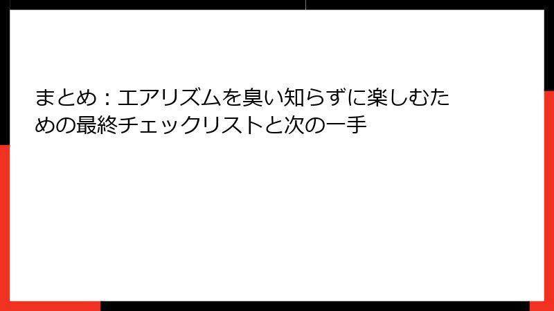 まとめ：エアリズムを臭い知らずに楽しむための最終チェックリストと次の一手