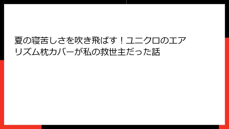 夏の寝苦しさを吹き飛ばす！ユニクロのエアリズム枕カバーが私の救世主だった話