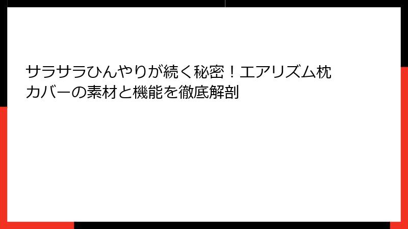サラサラひんやりが続く秘密！エアリズム枕カバーの素材と機能を徹底解剖