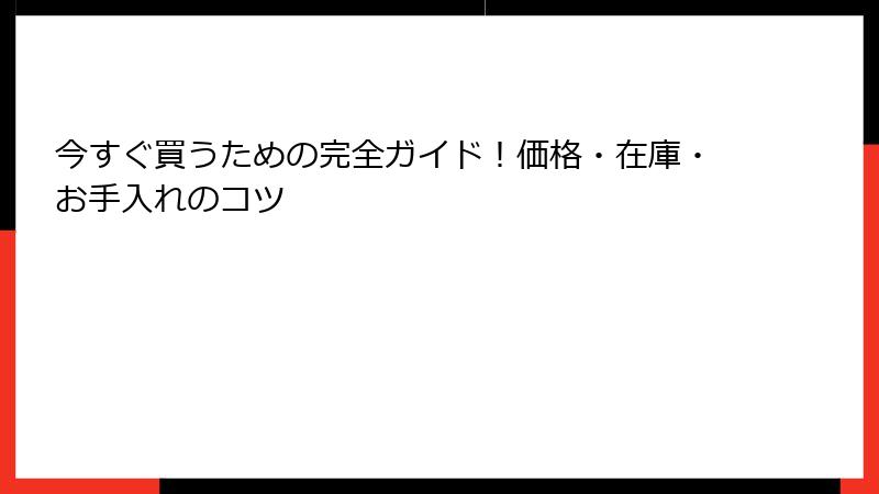 今すぐ買うための完全ガイド！価格・在庫・お手入れのコツ