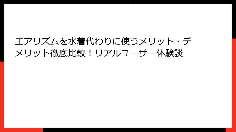 エアリズムを水着代わりに使うメリット・デメリット徹底比較!リアルユーザー体験談