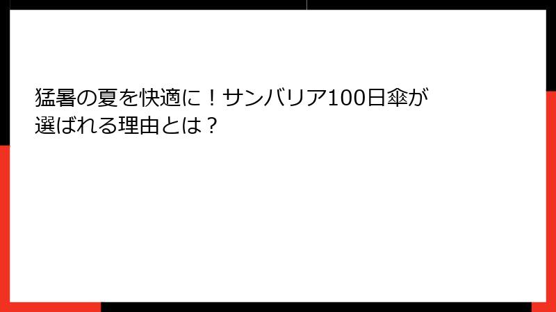 猛暑の夏を快適に!サンバリア100日傘が選ばれる理由とは?
