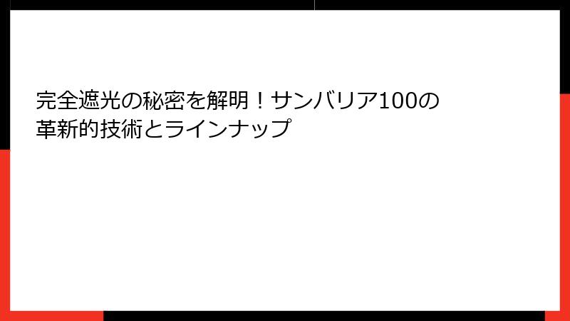 完全遮光の秘密を解明!サンバリア100の革新的技術とラインナップ