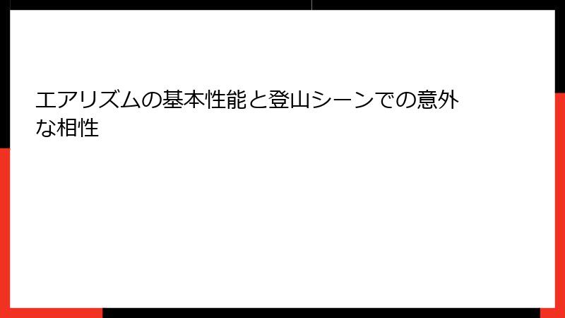 エアリズムの基本性能と登山シーンでの意外な相性