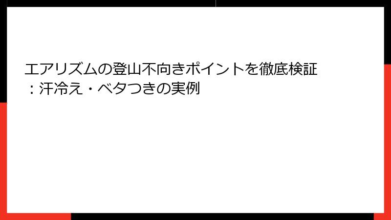 エアリズムの登山不向きポイントを徹底検証：汗冷え・ベタつきの実例