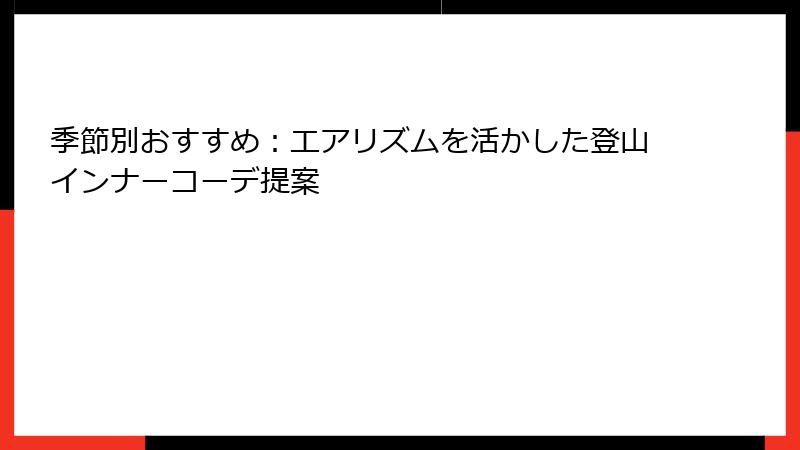 季節別おすすめ：エアリズムを活かした登山インナーコーデ提案