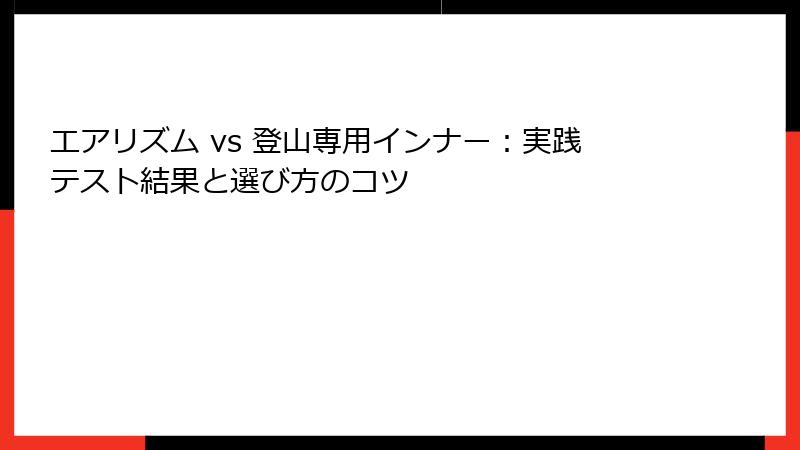 エアリズム vs 登山専用インナー：実践テスト結果と選び方のコツ