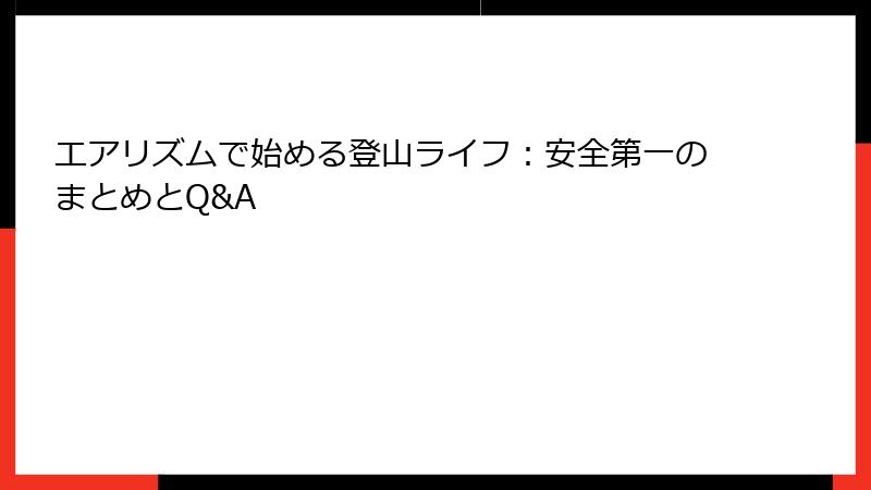 エアリズムで始める登山ライフ：安全第一のまとめとQ&A