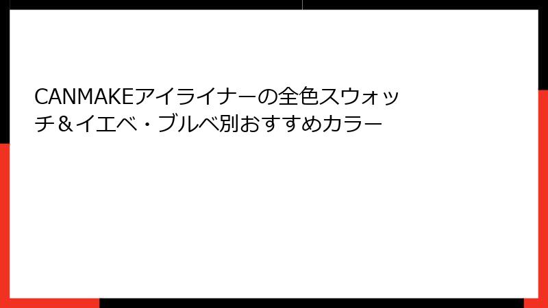 CANMAKEアイライナーの全色スウォッチ＆イエベ・ブルベ別おすすめカラー