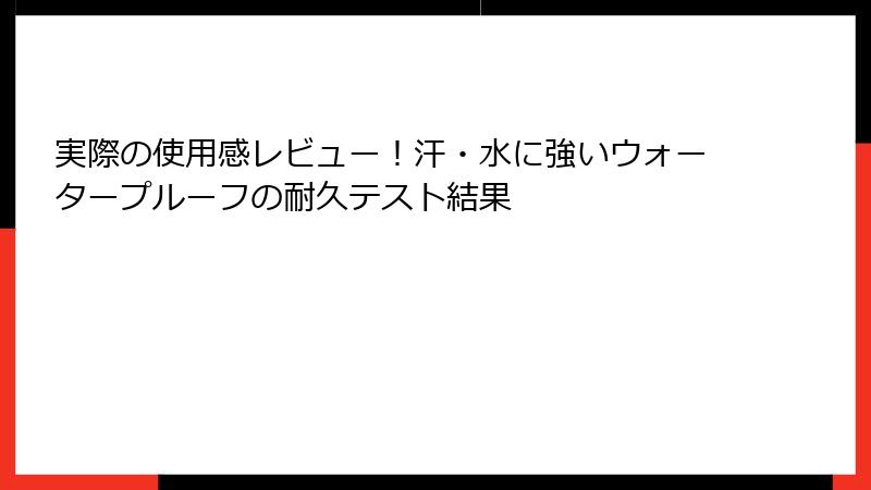 実際の使用感レビュー！汗・水に強いウォータープルーフの耐久テスト結果