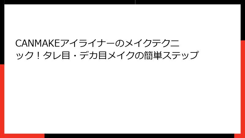 CANMAKEアイライナーのメイクテクニック！タレ目・デカ目メイクの簡単ステップ