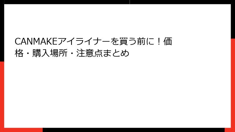 CANMAKEアイライナーを買う前に！価格・購入場所・注意点まとめ