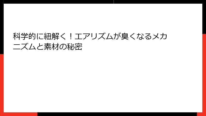 科学的に紐解く！エアリズムが臭くなるメカニズムと素材の秘密