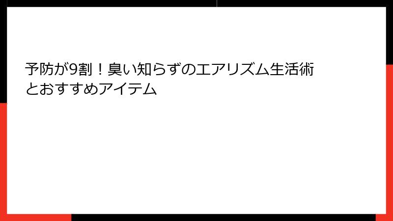 予防が9割！臭い知らずのエアリズム生活術とおすすめアイテム